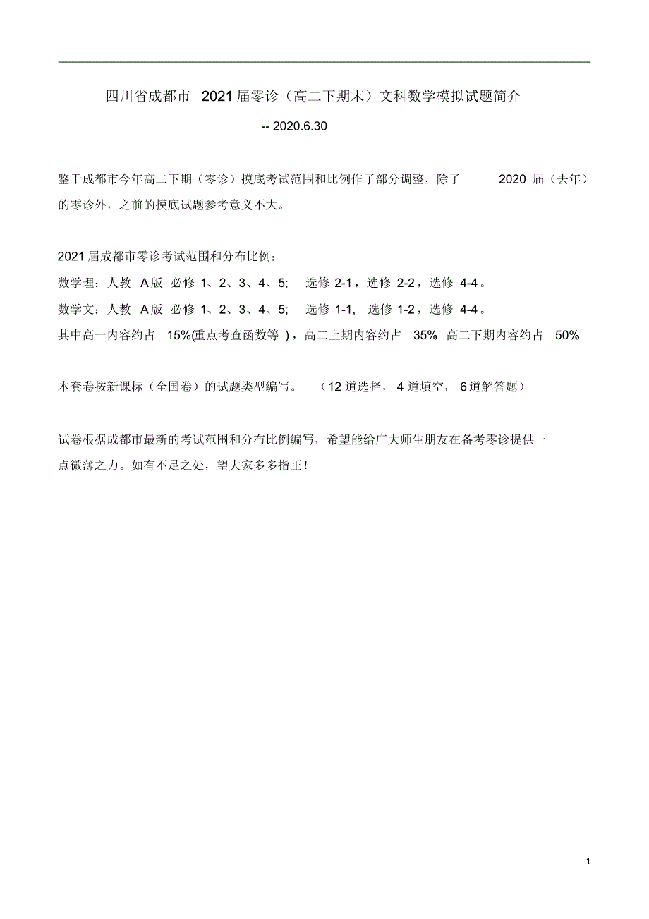 四川省成都市2021届零诊(高二下期末)文科数学模拟试题(解析卷)(20200809170847)_第1页