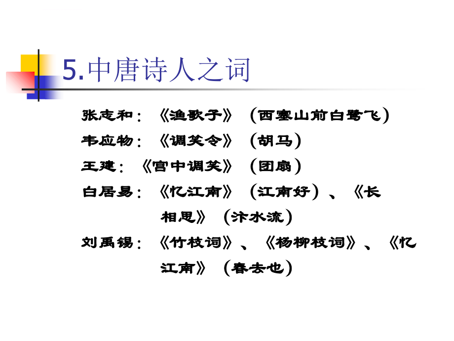 古代文学史 宋辽金文学课件_第4页