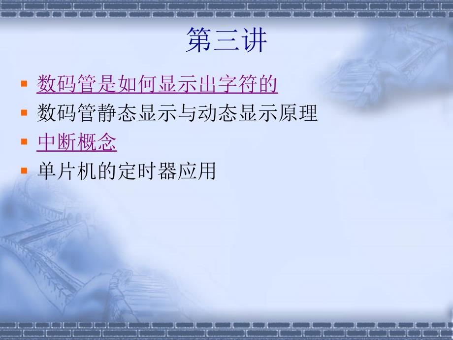 十天学会单片机和C语言编程_数码管静态显示及定时器和中断应用课件_第1页