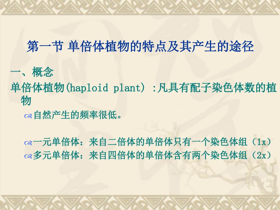 园林植物花卉育种学ppt课件第9章 单倍体育种_第2页