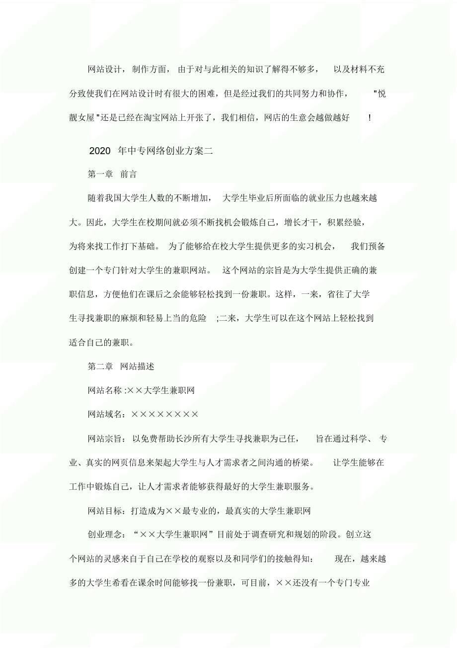 2020年中专网络创业方案两篇_第5页