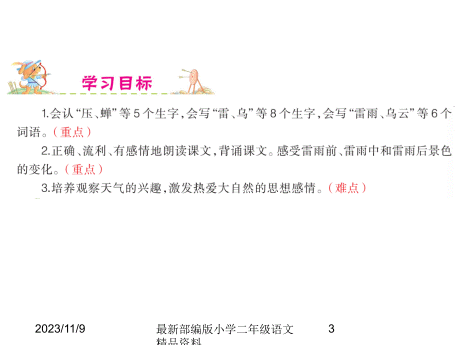 （课堂教学课件）最新部编版小学二年级下册语文精品课件16.雷雨课件_第3页