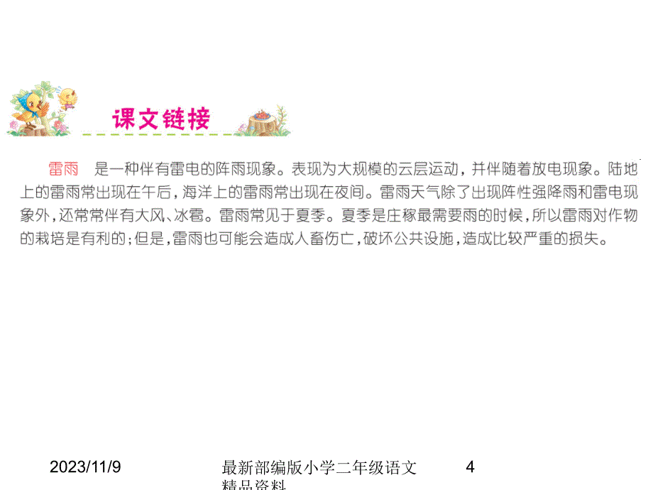 （课堂教学课件）最新部编版小学二年级下册语文精品课件16.雷雨课件_第4页