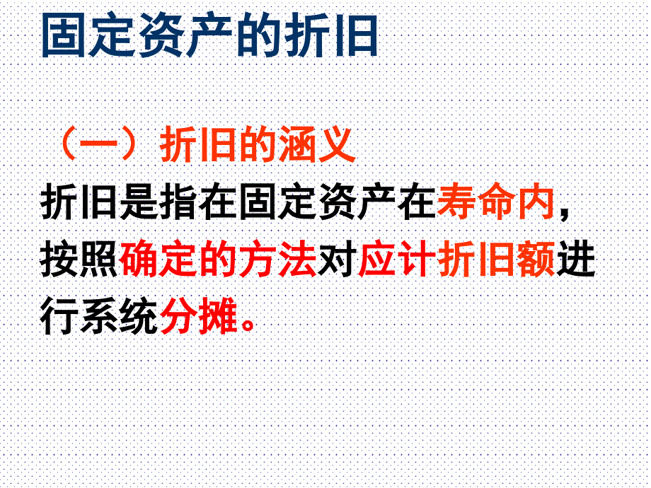 固定资产折旧的核算课件_第2页