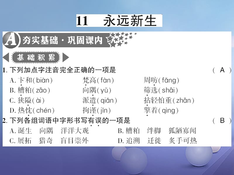 广西桂林市2017九年级语文下册 第三单元 11 永远新生习题课件 语文版_第1页