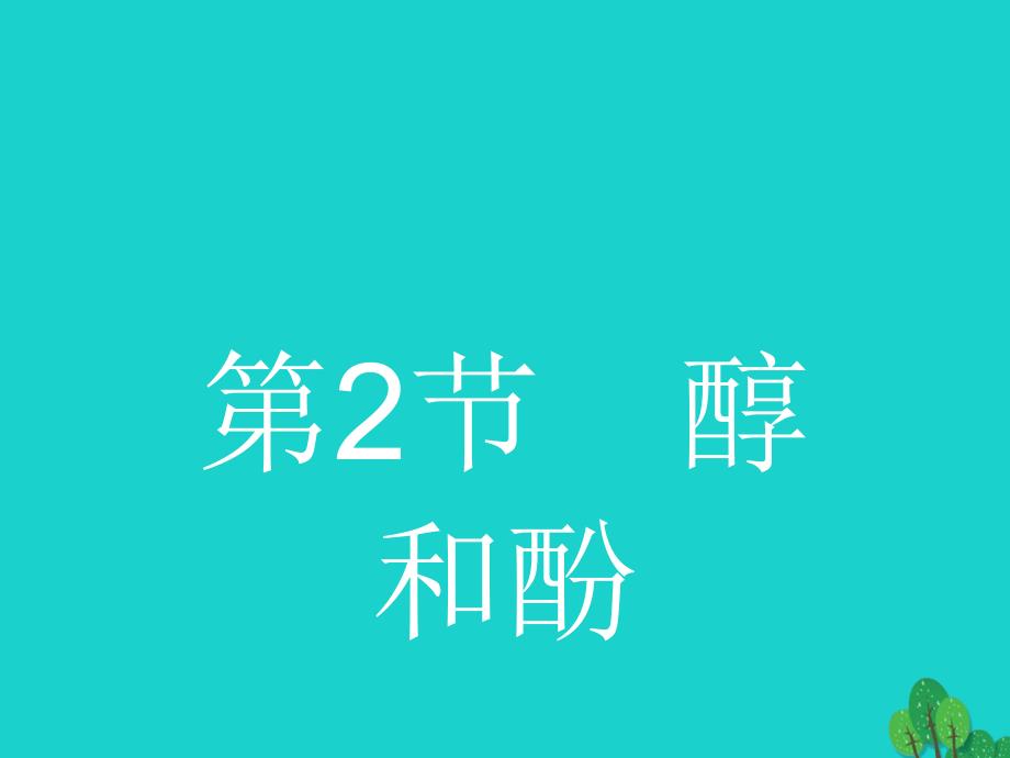 2017-2018年高中化学 第二章 官能团与有机化学反应 烃的衍生物 2.2 醇和酚1课件 鲁科版选修5_第1页