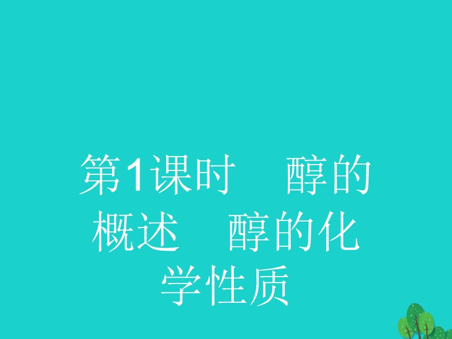 2017-2018年高中化学 第二章 官能团与有机化学反应 烃的衍生物 2.2 醇和酚1课件 鲁科版选修5_第2页