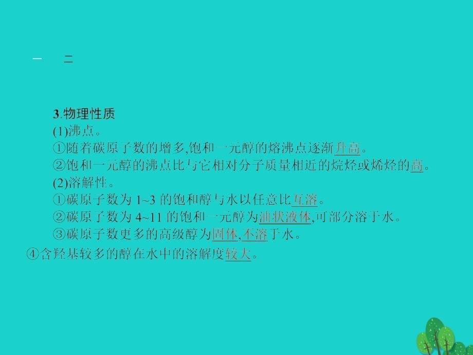 2017-2018年高中化学 第二章 官能团与有机化学反应 烃的衍生物 2.2 醇和酚1课件 鲁科版选修5_第5页