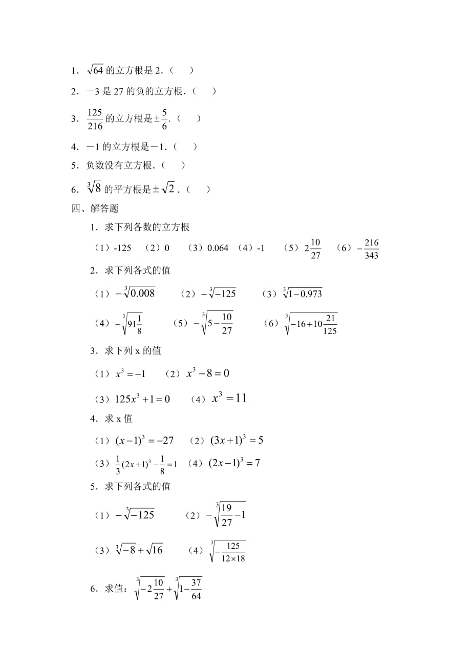 新北师大版八年级数学上册第二章《立方根》同步练习1_第3页