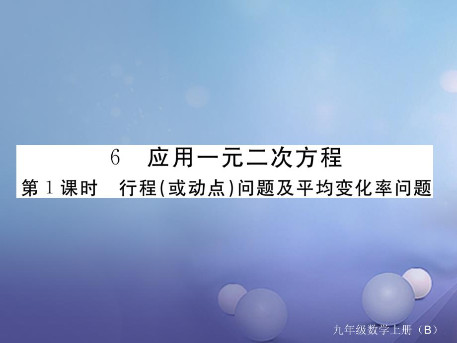 （江西专用）2017年秋九年级数学上册 2.6 应用一元二次方程 第1课时 行程（或动点）问题及平均变化率问题作业课件 （新版）北师大版_第1页