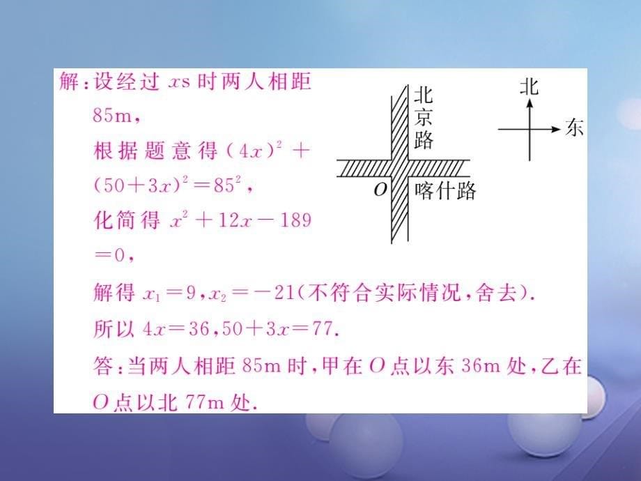 （江西专用）2017年秋九年级数学上册 2.6 应用一元二次方程 第1课时 行程（或动点）问题及平均变化率问题作业课件 （新版）北师大版_第5页