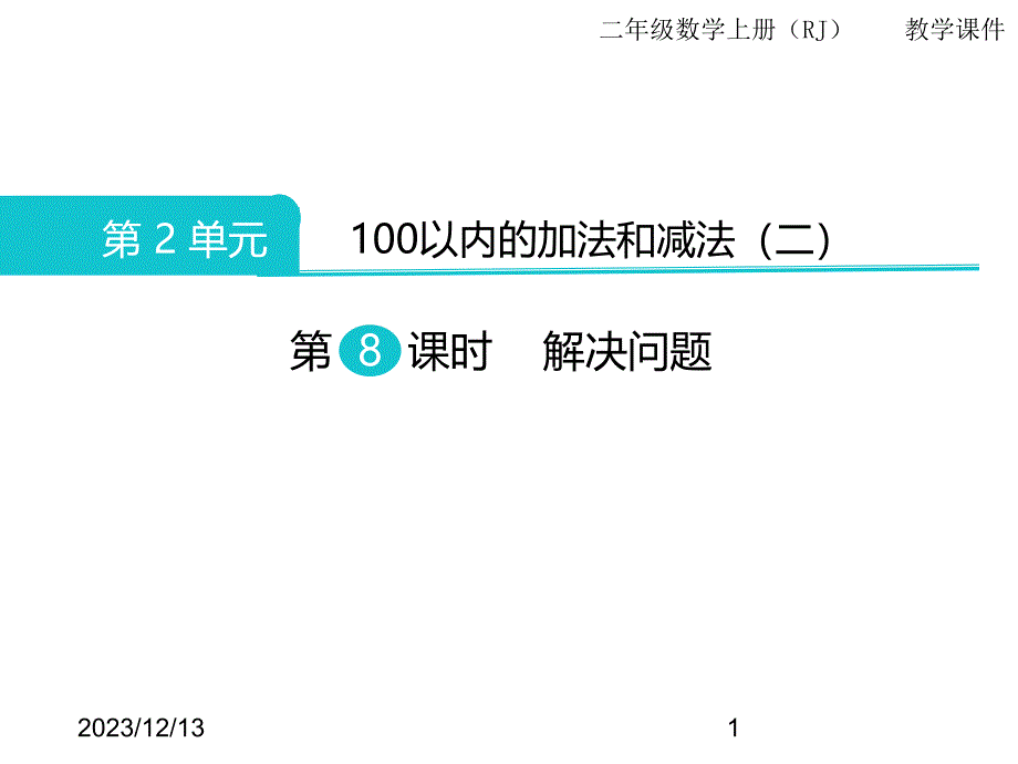 最新人教版小学二年级上册数学第2单元100以内的加法和减法（二）-第8课时 解决问题精品课件_第1页