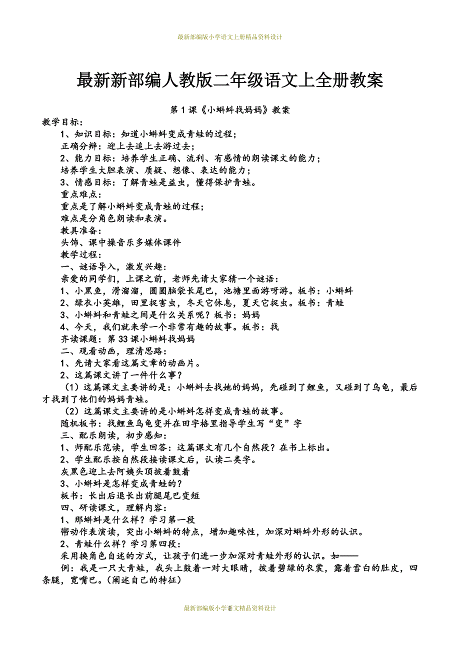 最新部编版小学二年级上册语文全册教案_第1页