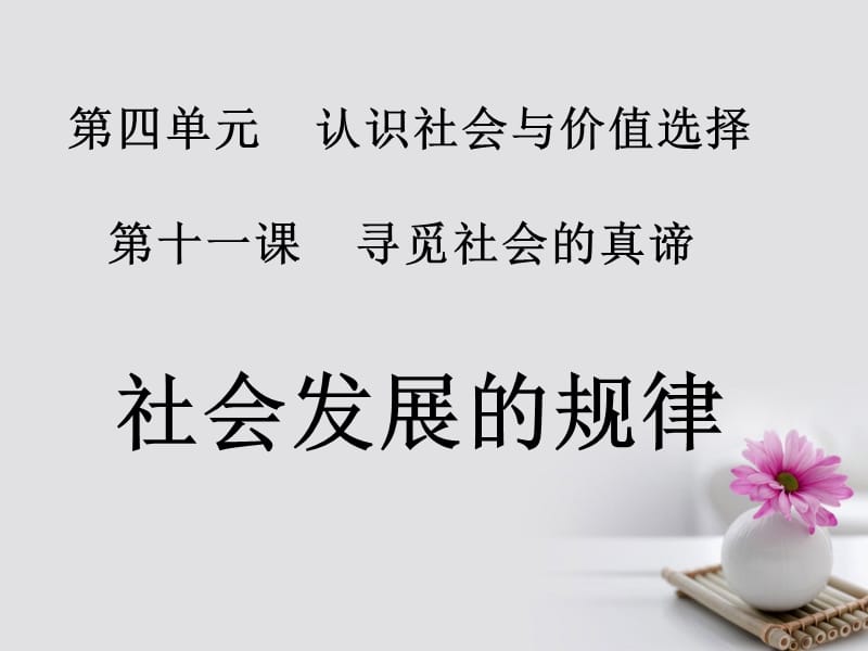 2016-2017学年高中政治 专题11.1 社会发展的规律课件（提升版）新人教版必修4_第2页