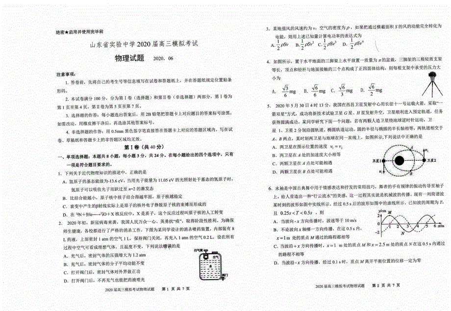 2020届高三6月模拟考试物理试题_第1页