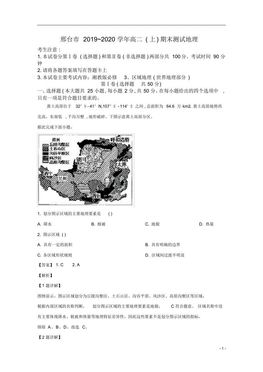 【精准解析】河北省邢台市2019-2020学年高二上学期期末考试地理试题_第1页