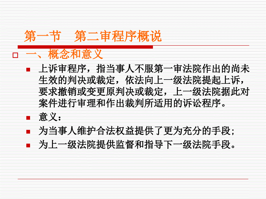 十三章二审程序课件_第3页