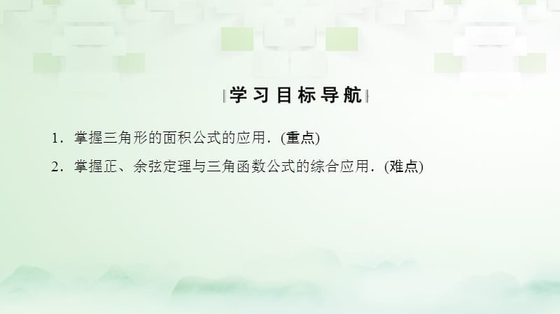 2017-2018版高中数学 第一章 解三角形 1.2 应用举例 第3课时 三角形中的几何计算课件 新人教A版必修5_第2页