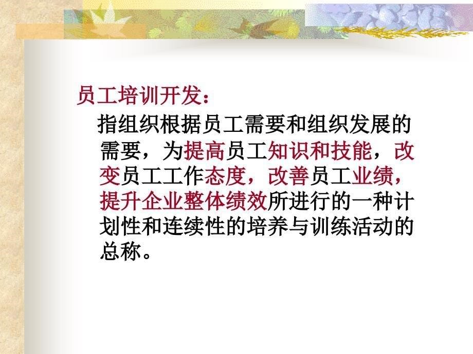 员工培训开发课件_第5页