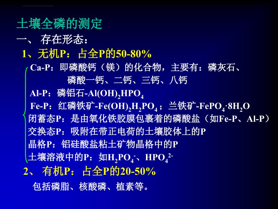 土壤全磷的测定课件_第2页