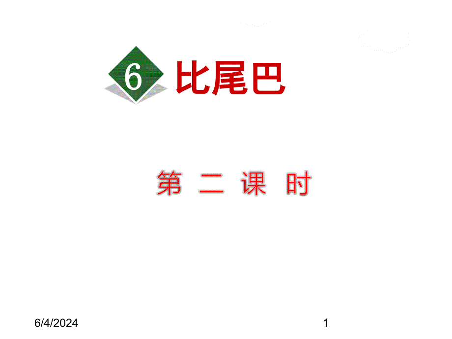 最新部编版小学一年级上册语文6.比尾巴【第2课时】精品课件_第1页