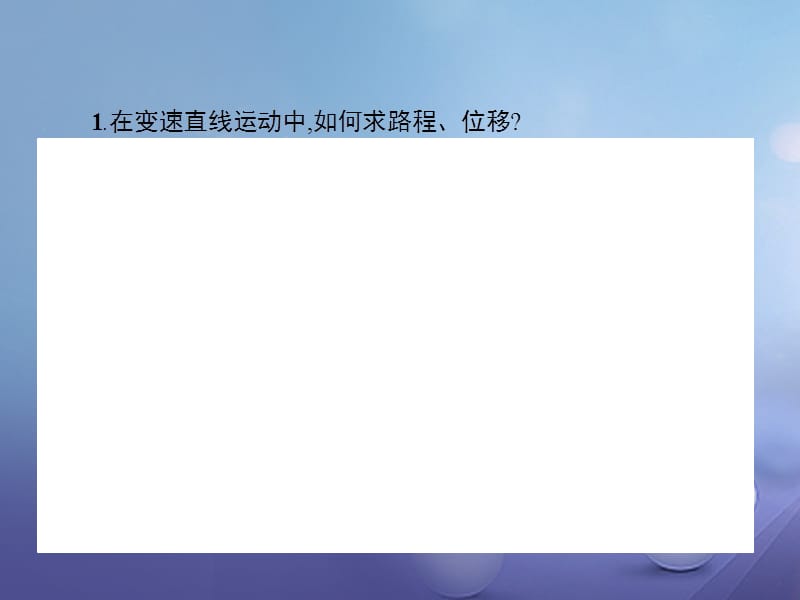 2017-2018学年高中数学 第一章 导数及其应用 1.7.2 定积分在物理中的应用课件 新人教A版选修2-2_第5页