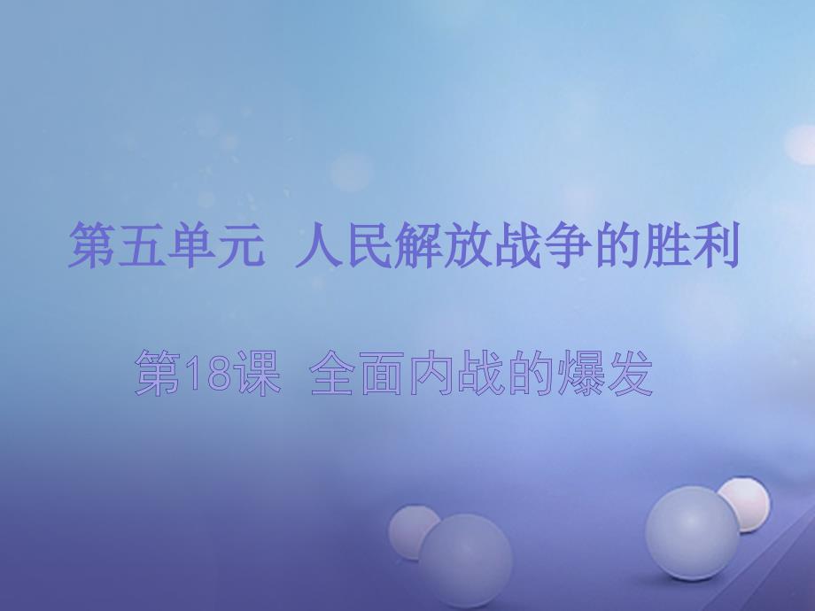 2017年秋八年级历史上册 第五单元 人民解放战争的胜利 第18课 全面内战的爆发课件 北师大版_第1页