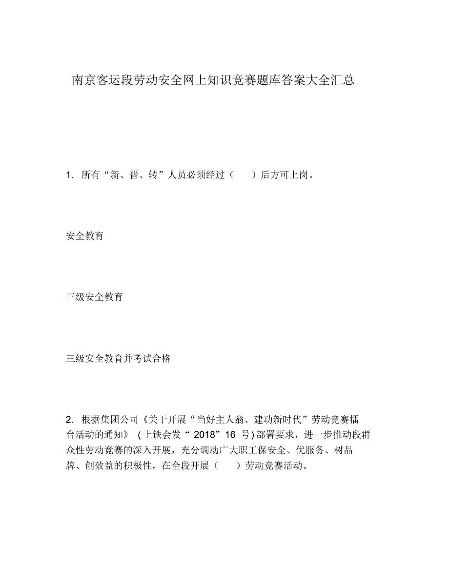 2020年南京客运段劳动安全网上知识竞赛题库答案大全汇总_第1页