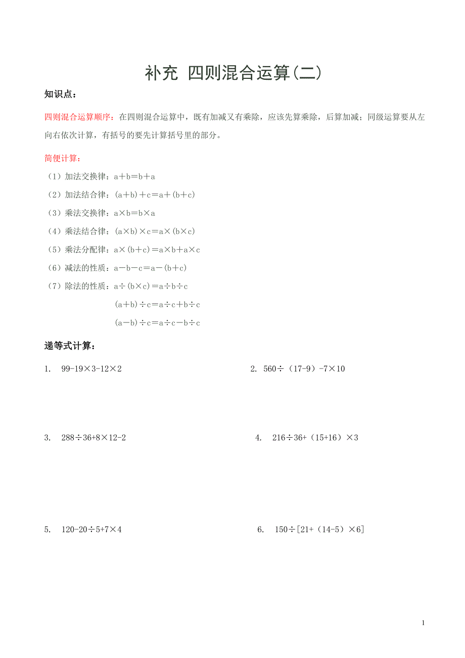 苏州学校苏教版四年级数学上册补充《四则混合运算(二)》含答案_第1页