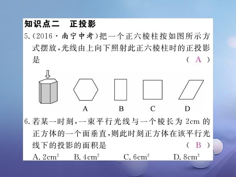 （江西专用）2017年秋九年级数学上册 5.1 投影 第2课时 平行投影与正投影作业课件 （新版）北师大版_第5页