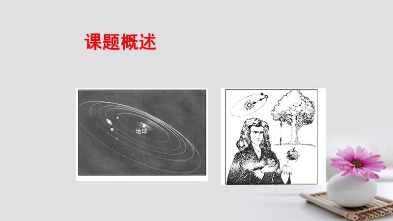 河北省石家庄市高中物理 第六章 万有引力与航天 6.2 太阳与行星间的引力 6.3 万有引力定律课件 新人教版必修2_第3页