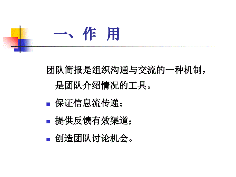 团队管理――团队简报课件_第4页