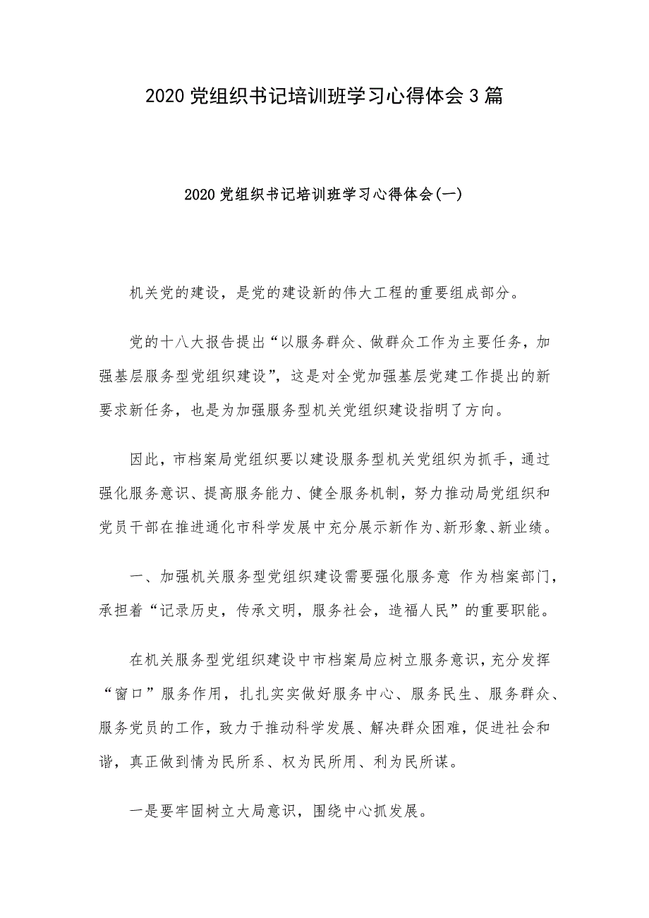 2020党组织书记培训班学习心得体会3篇_第1页