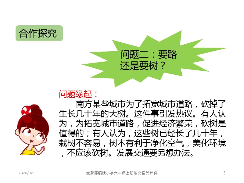 最新部编版小学六年级上册语文口语交际：意见不同怎么办精品课件 (2)_第3页