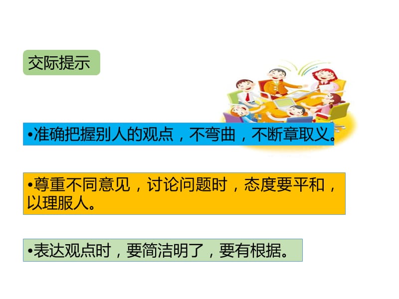 最新部编版小学六年级上册语文口语交际：意见不同怎么办精品课件 (2)_第4页