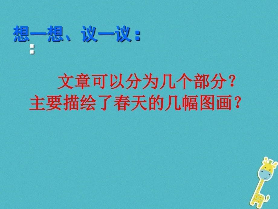 2017七年级语文上册 第一单元 第1课 春课件 新人教版_第5页