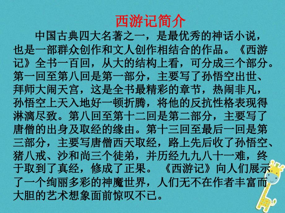 2017七年级语文上册 第六单元 名著导读《西游记》课件 新人教版_第2页