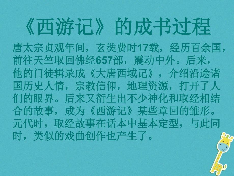 2017七年级语文上册 第六单元 名著导读《西游记》课件 新人教版_第4页