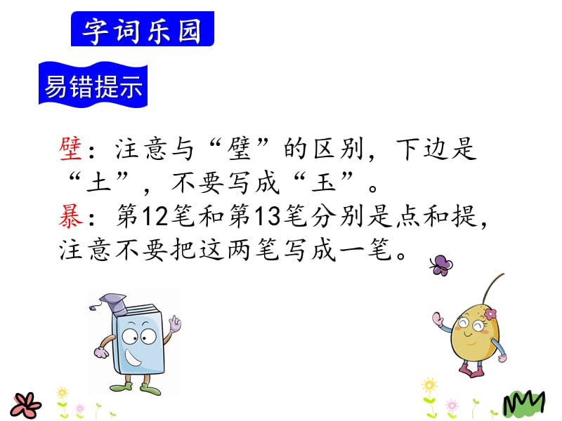 （课堂教学课件）最新人教部编版小学三年级上册语文12.总也倒不了的老屋精品课件_第5页