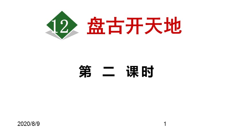 （课堂教学课件）最新部编版小学四年级上册语文12.盘古开天地【第2课时】_第1页