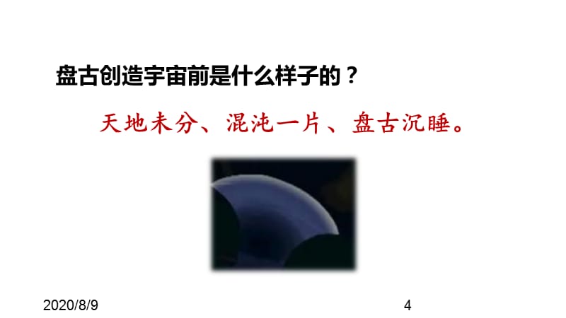 （课堂教学课件）最新部编版小学四年级上册语文12.盘古开天地【第2课时】_第4页