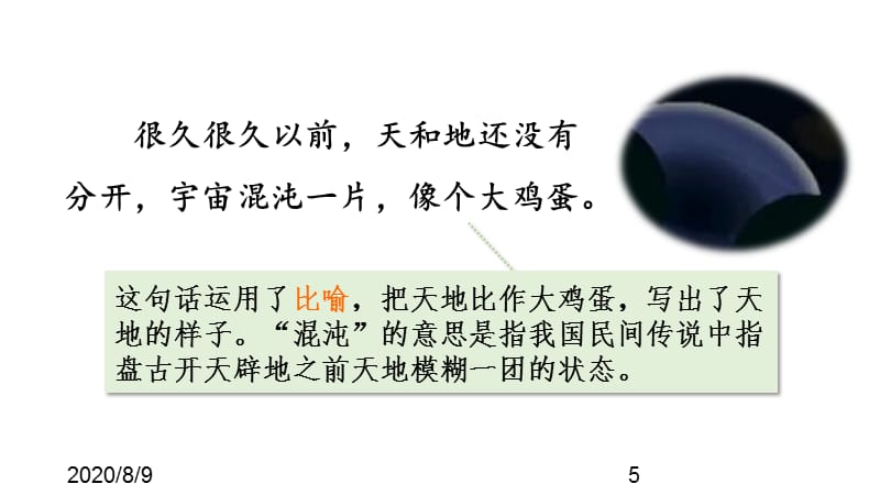 （课堂教学课件）最新部编版小学四年级上册语文12.盘古开天地【第2课时】_第5页