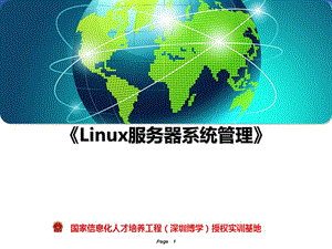 博学实训网络工程Linux服务器系统管理第01章课件