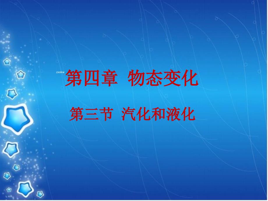 (课堂教学课件）八年级物理上册：汽化和液化课件_第1页