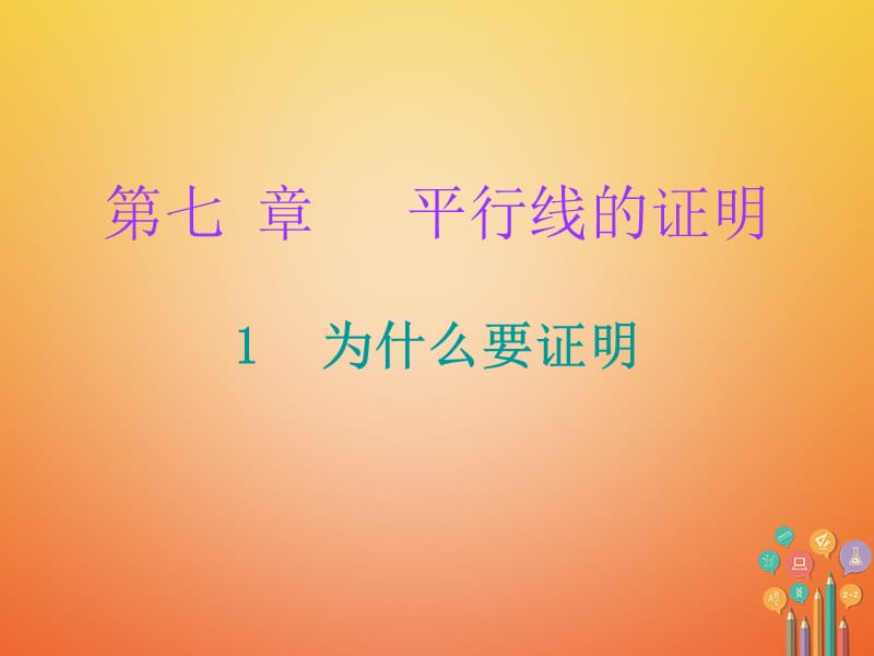 2017-2018学年八年级数学上册 第七章 平行线的证明 1 为什么要证明（课堂十分钟）课件 （新版）北师大版_第1页