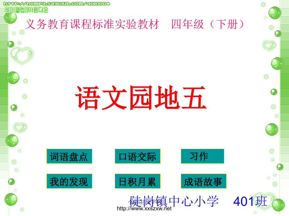 四年级语文(下册)《语文园地五》课件_第1页