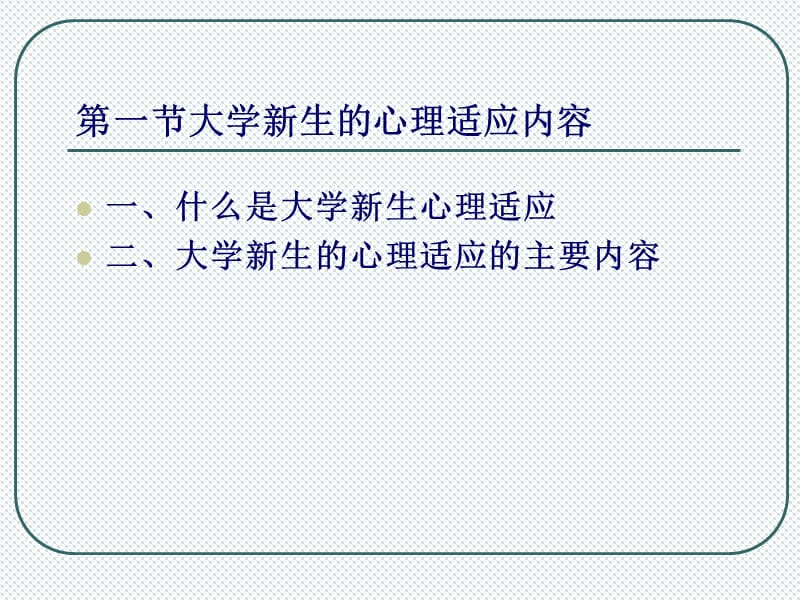 大学新生的心理适应培训讲学_第5页