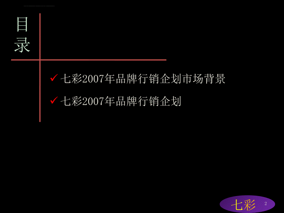 品牌行销策划提案课件_第2页