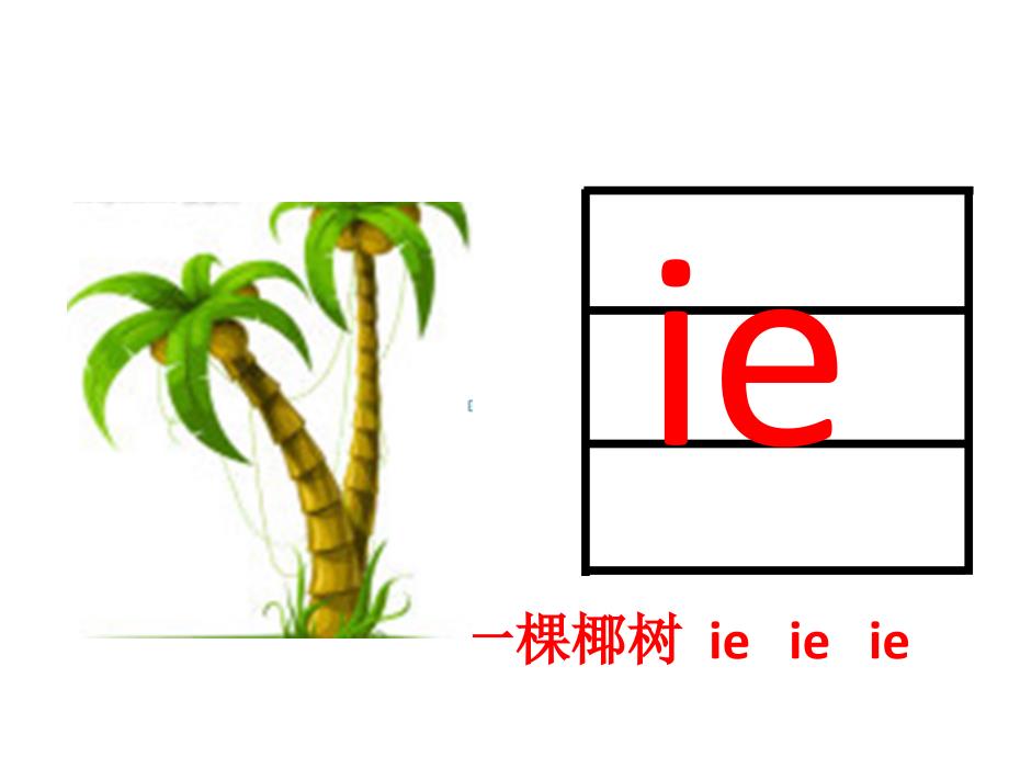 最新部编版小学一年级上册语文汉语拼音11 ie üe er 课件2_第4页