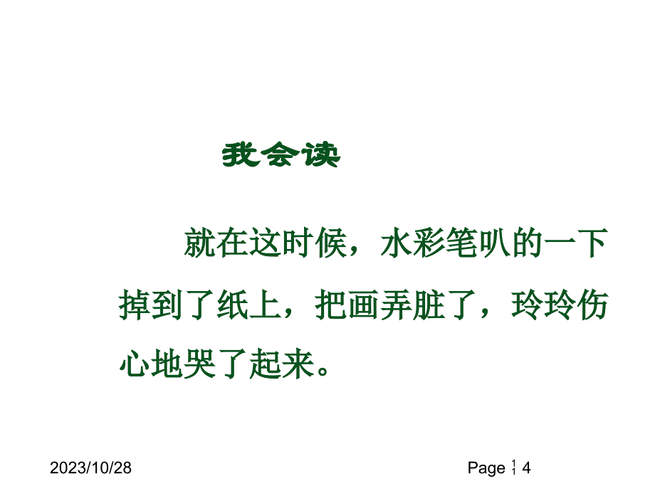 最新部编版小学二年级上册语文（课堂教学课件3）玲玲的画_第4页